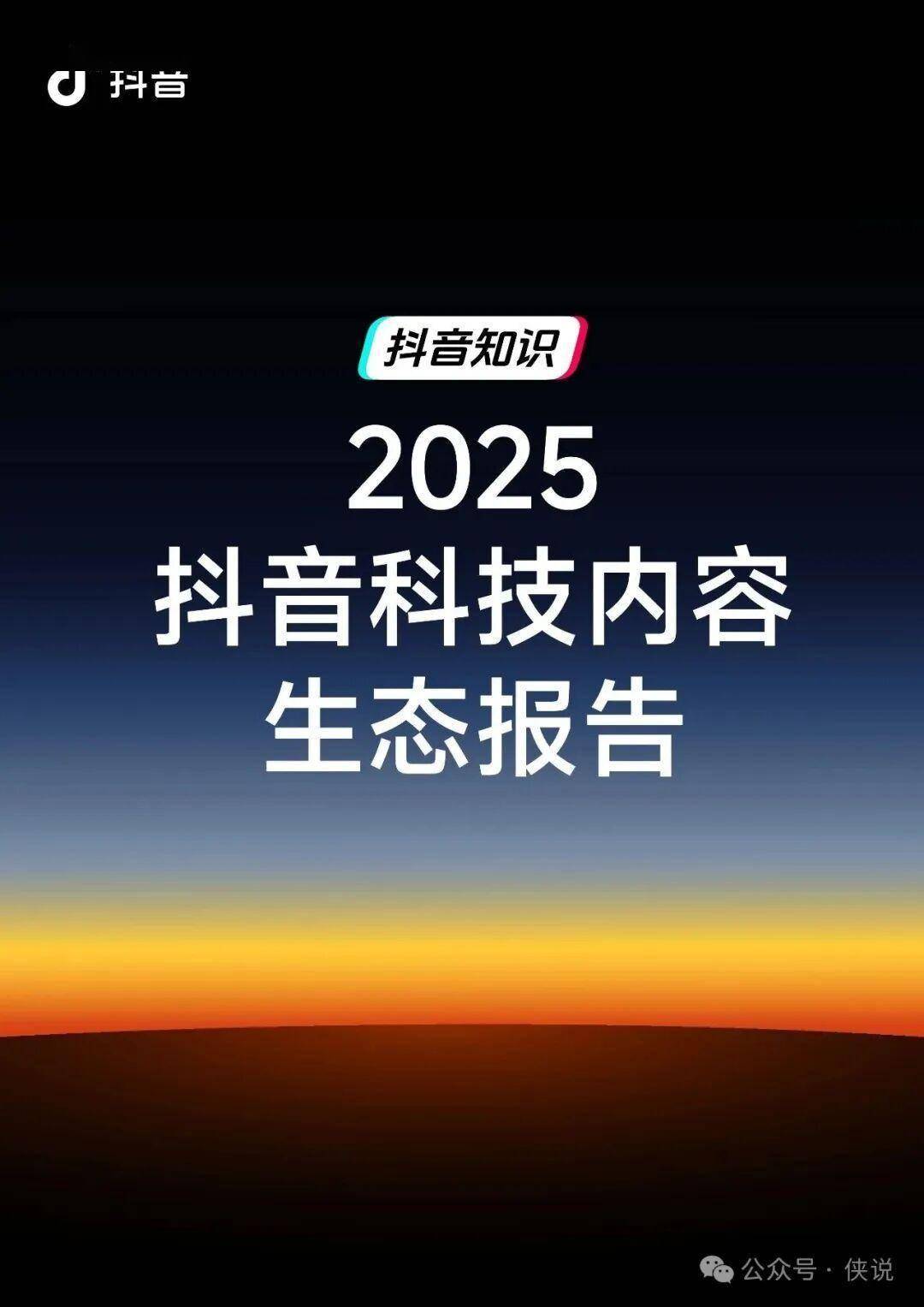 抖音科技生态爆发！82%创作者增长，AI内容播放量飙升199% 