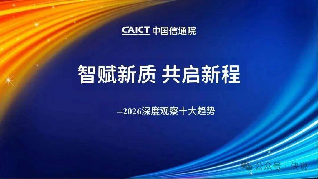 2026十大科技趋势！AI成核心引擎，数字经济将超70万亿元 