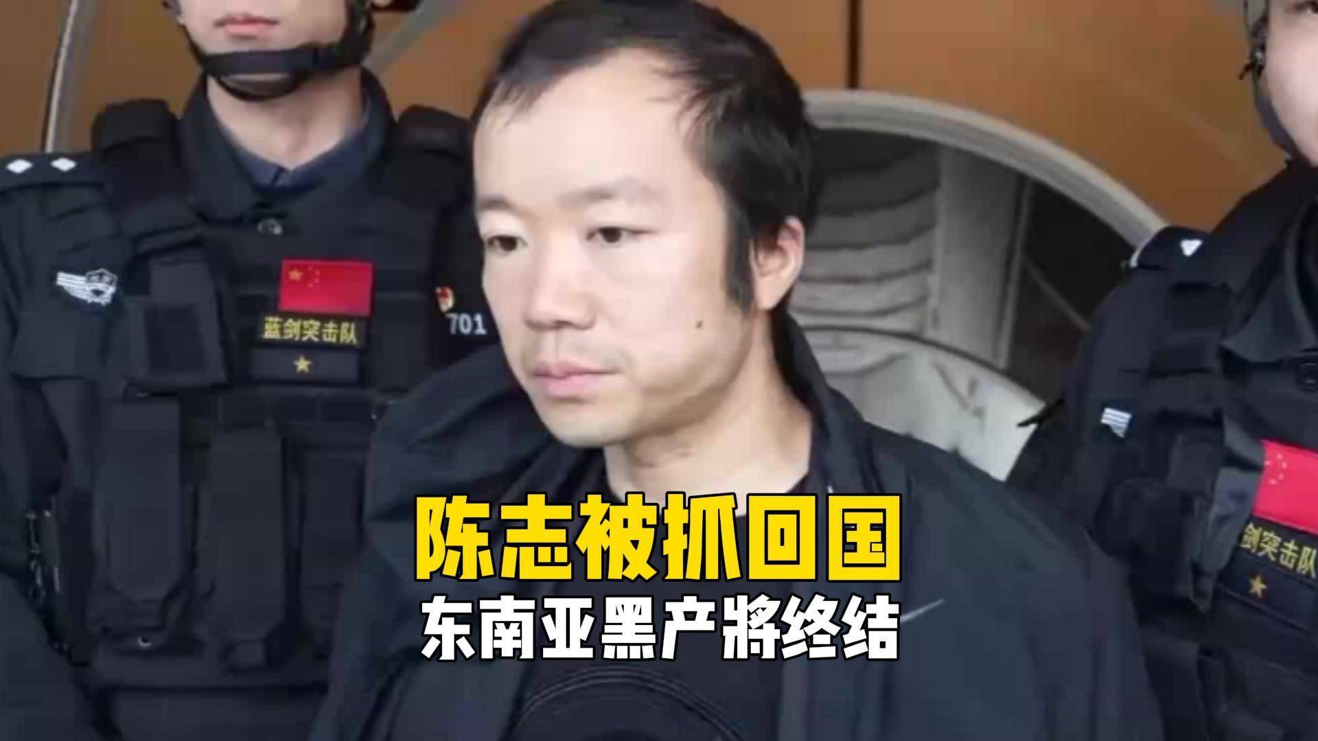 大鱼落网！太子集团陈志被遣送回国，东南亚园区经济将终结_搜狐网