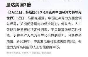 特斯拉马斯克：预计2026年中国发电量达美国3倍
