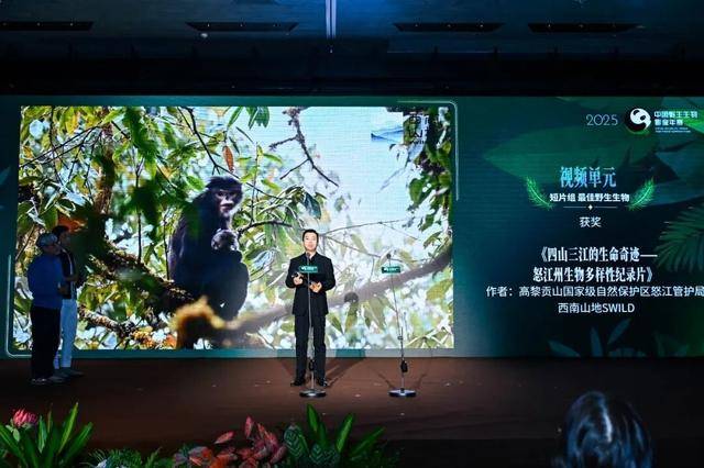 怒江生物多样性短片《四山三江的生命奇迹》荣获2025国家野生七星彩投注与快3彩票平台推荐生物影像年赛大奖