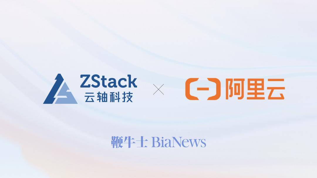 阿里云完成对ZStack进一步战略投资，并实现控股