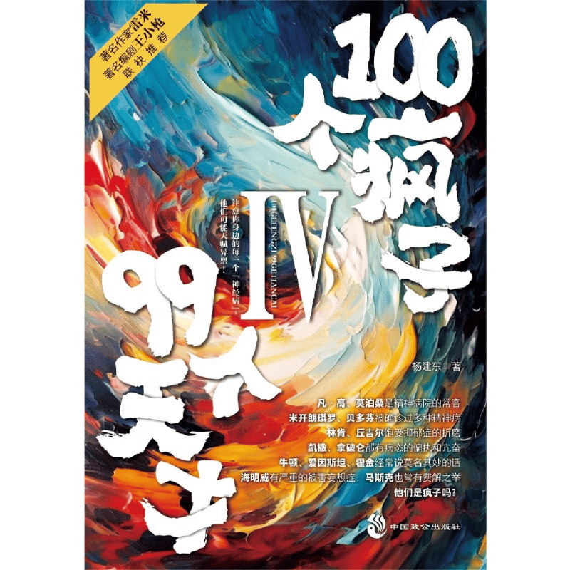 探索天才与疯子的心理世界:《100个疯子99个天才.Ⅳ》_思考_分析_历史
