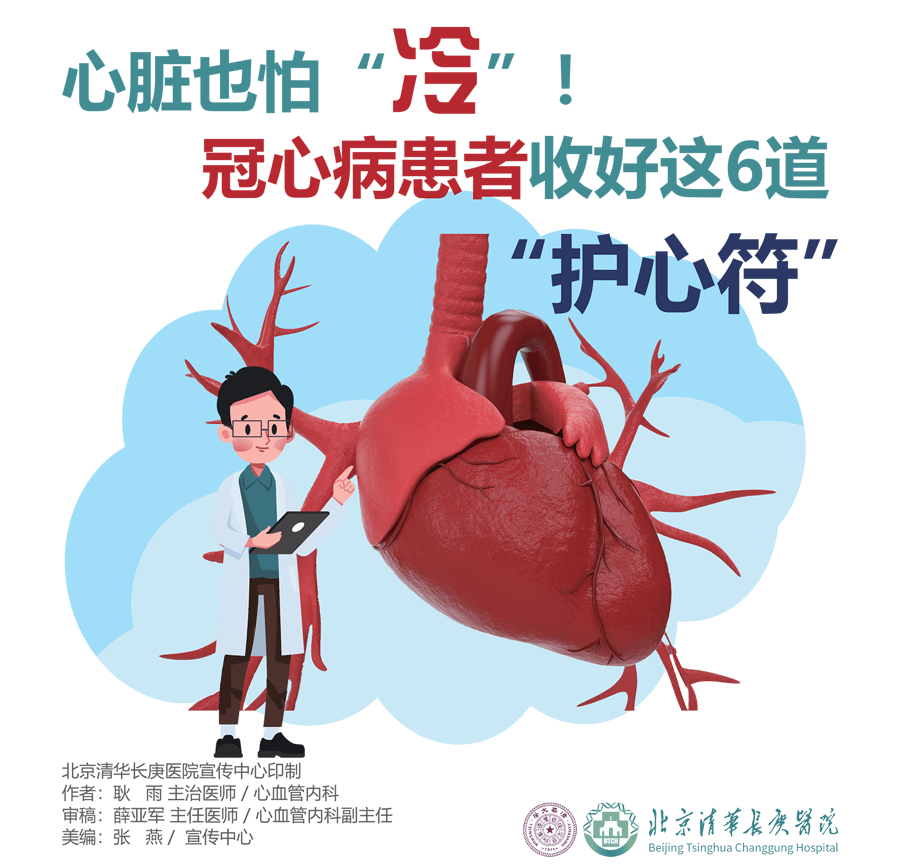 心脏也怕“冷”！冠心病患者收好这6道“护心符” 