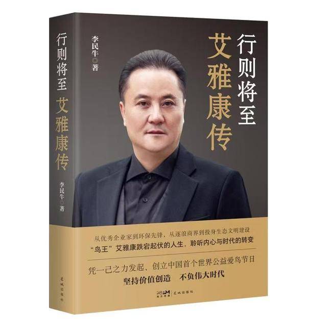 《行则将至》出版,"拍鸟侠"艾雅康向"母亲"深情表白