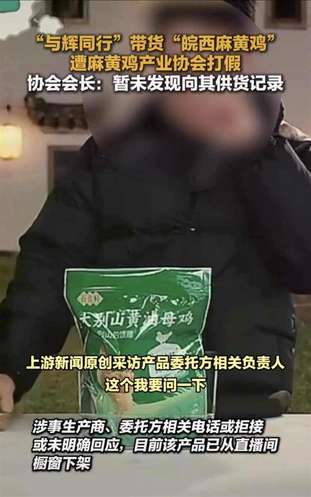 与辉同行“皖西麻黄鸡”遭打假，产品已下架！直播间83元3只，产业协会：单只养殖成本就超150元，未找到供货记录