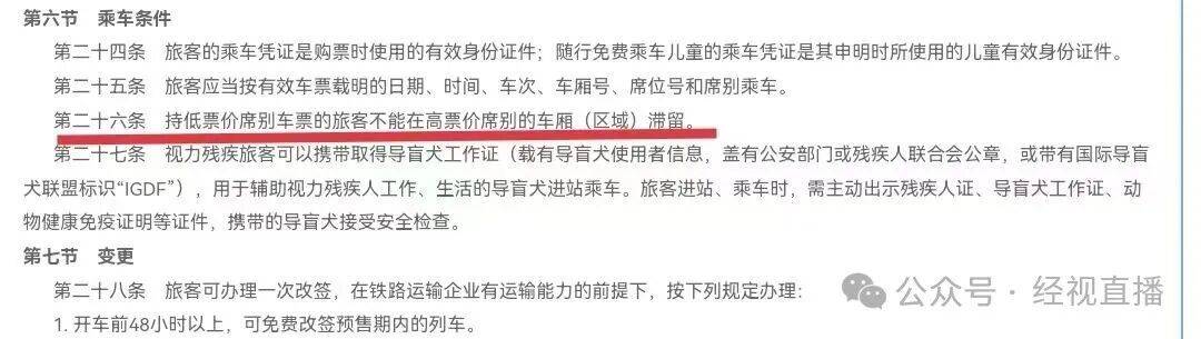 无座票乘客站立在一等座车厢被要求离开，12306：无座票仅限二等车厢，越席乘车需补票