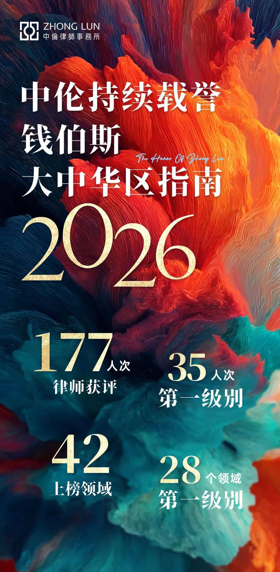 中伦42个业务领域/区域177人次荣登《钱伯斯大中华区指南2026》_公司_诉讼_Band