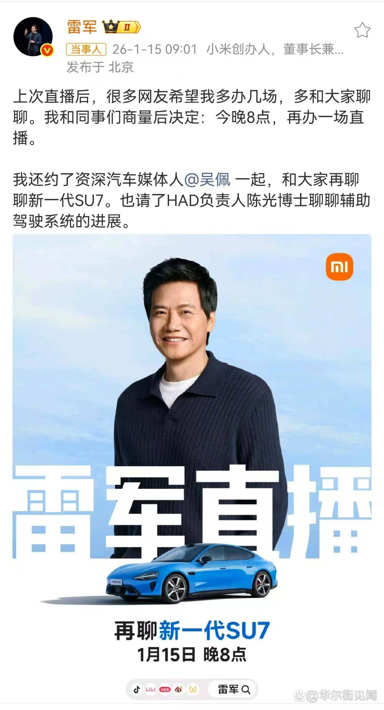 雷军：1月15日晚8点直播再聊新一代SU7】小米集团创始人、董事长 兼CEO雷军在其个人微博发布直播预告。他表示，今晚8点，再办一场直播，再聊新一代SU7。_搜狐网