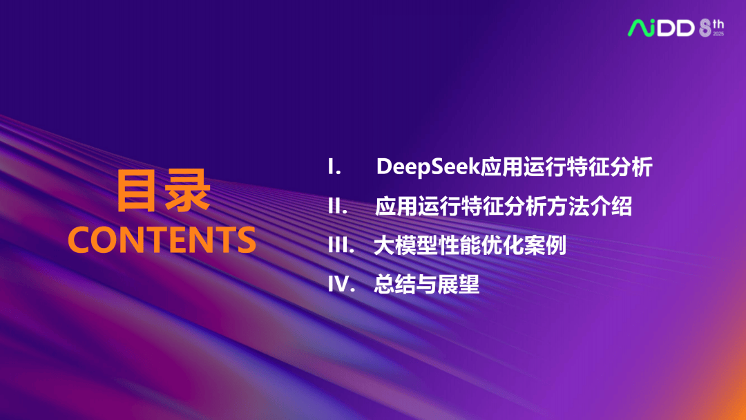 PPT 基于大模型应用特征分析的算力适配与应用优化