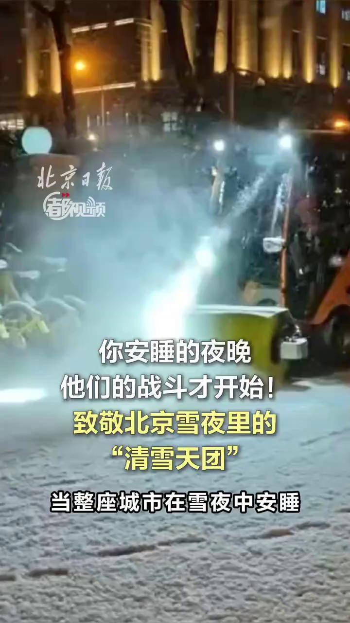 【你安睡的夜晚,他们的战斗才开始!#致敬北京雪夜里的“清雪天团” 】当整座城市在雪夜中安睡,北京海淀的街头却亮起了不一样的车灯。17日夜至18 ...