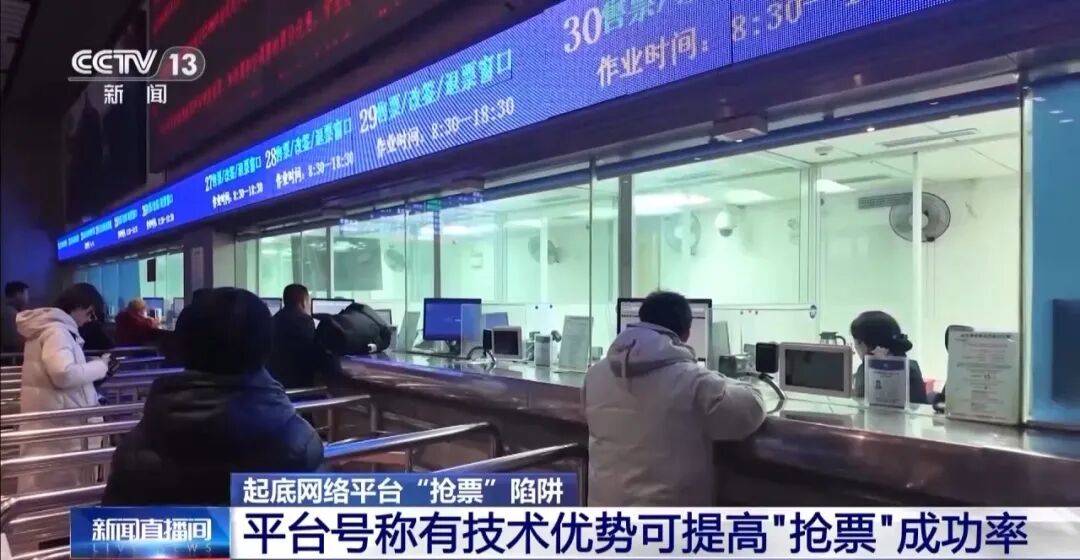 “多通道”抢票真的靠谱吗?起底网络平台“抢票”陷阱_服务_铁路_技术