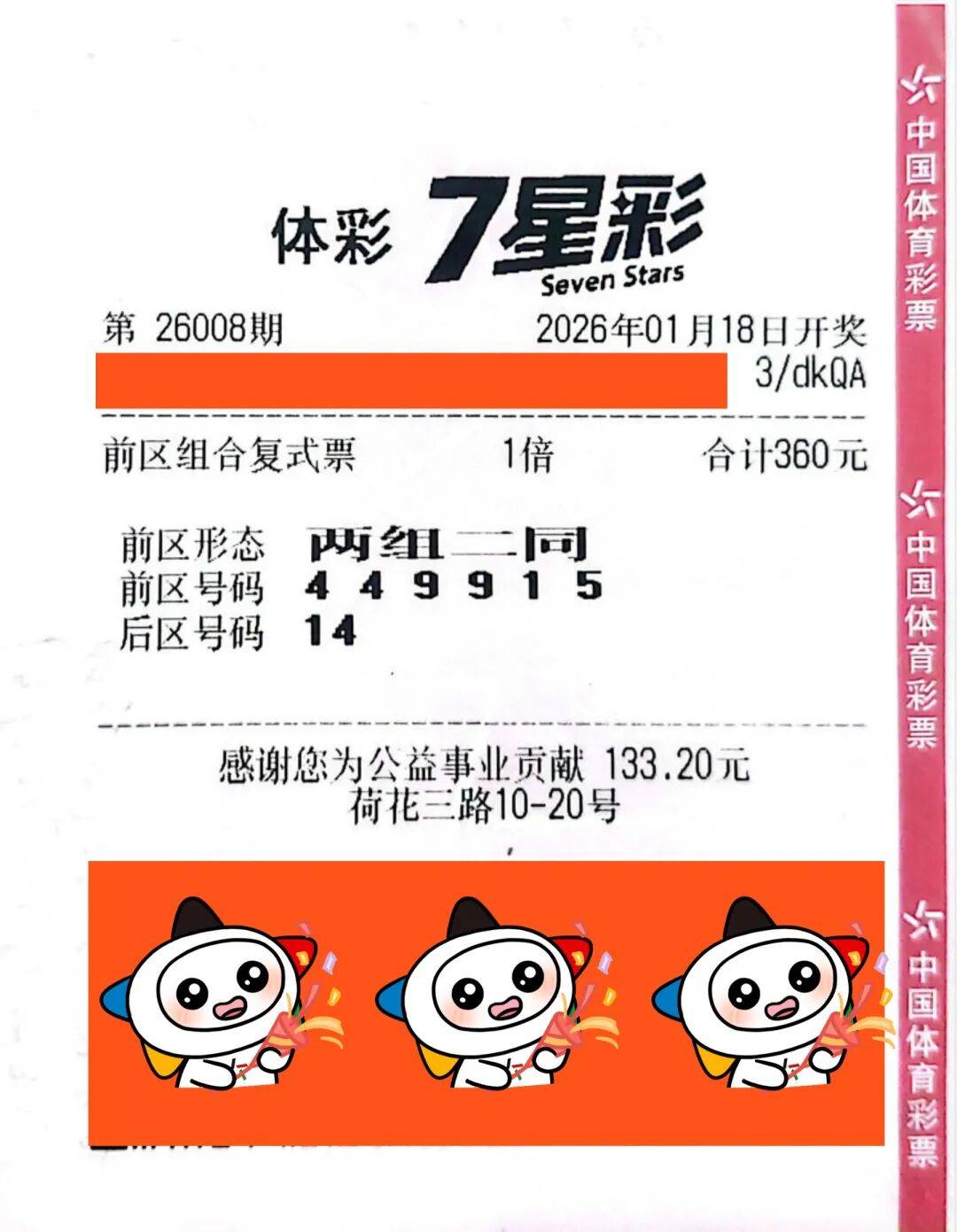 衢州购彩者喜领7星彩一等奖