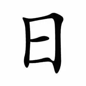 “日”字加一笔，你先想到什么字？你就是什么人！_理性_个性_最好的