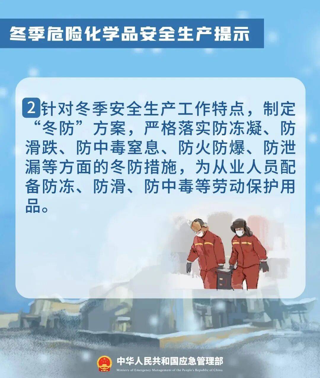 危化企业冬季安全生产提示请收好