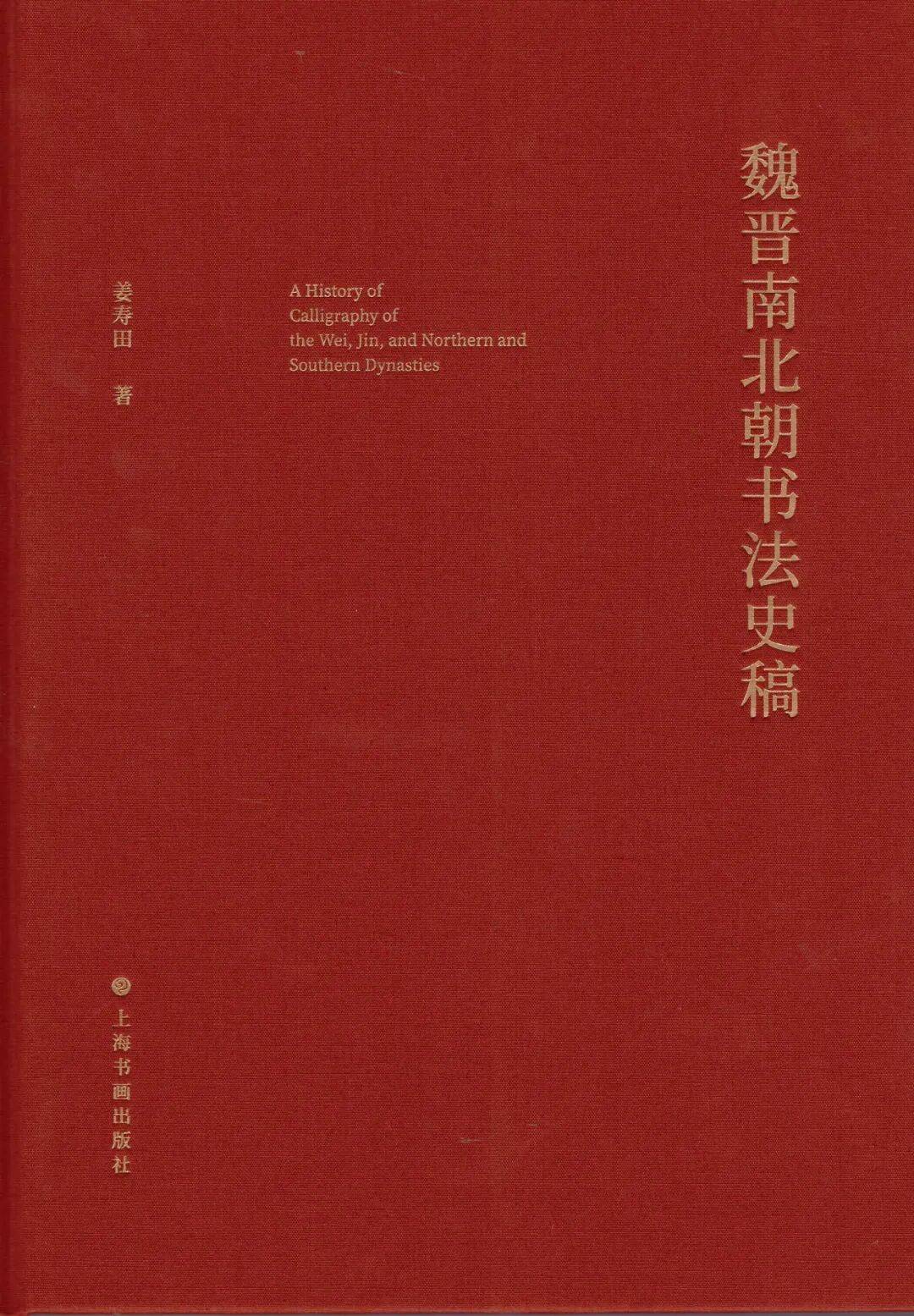“悦”读绘|魏晋南北朝书法史稿