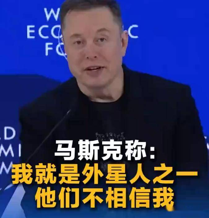 突发特讯！马斯克通告全球：自曝我就是外星人，他们不相信我！罕见措辞引爆国际舆论