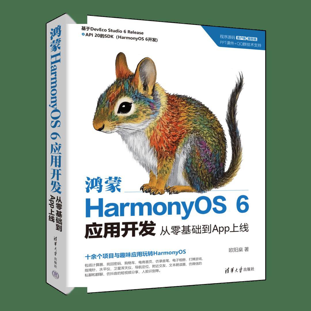 新书速览|鸿蒙HarmonyOS 6应用开发:从零基础到App上线