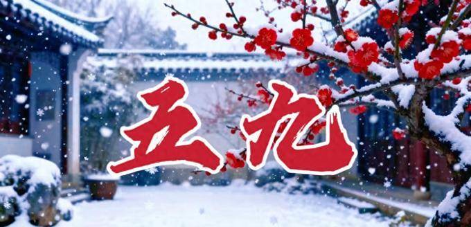 26号五九，“不怕五九寒，就怕五九暖”，五九暖烘烘有啥说法？_天气_冷空气_寒天