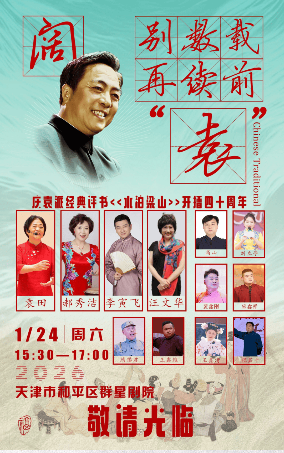 「周末剧场」袁派经典评书专场《水泊梁山》