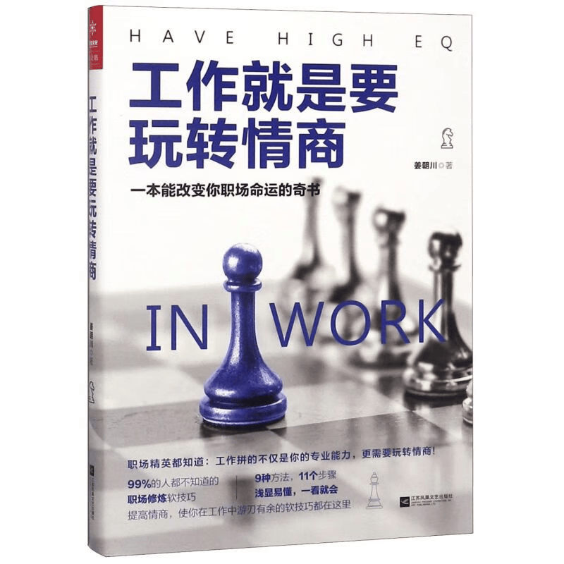 提升职场竞争力的秘密武器——《工作就是要玩转情商》_新华出版社_成功_职业