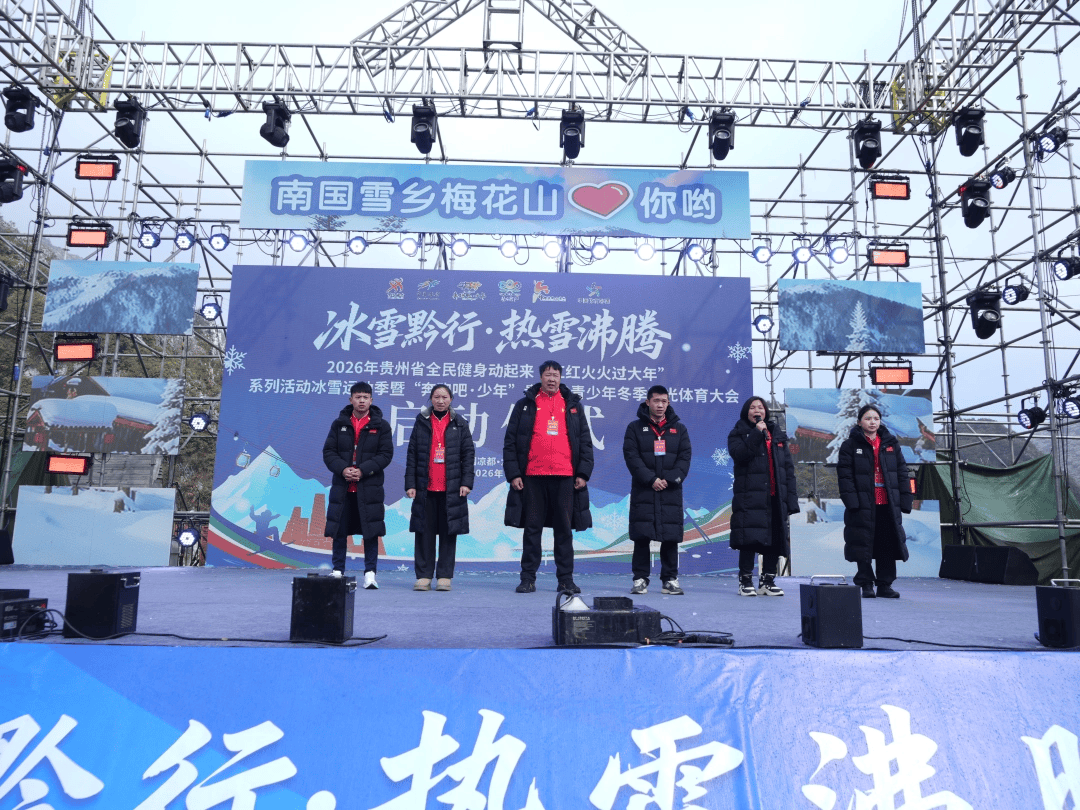 贵州启动2026冰雪运动季 “冷资源”催