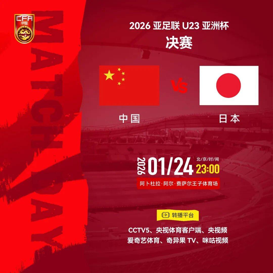 U23亚洲杯_U23亚洲杯直播_赛事直播LIVE国足明晚迎战日本队主帅发声：我们会战斗！转播计划出炉