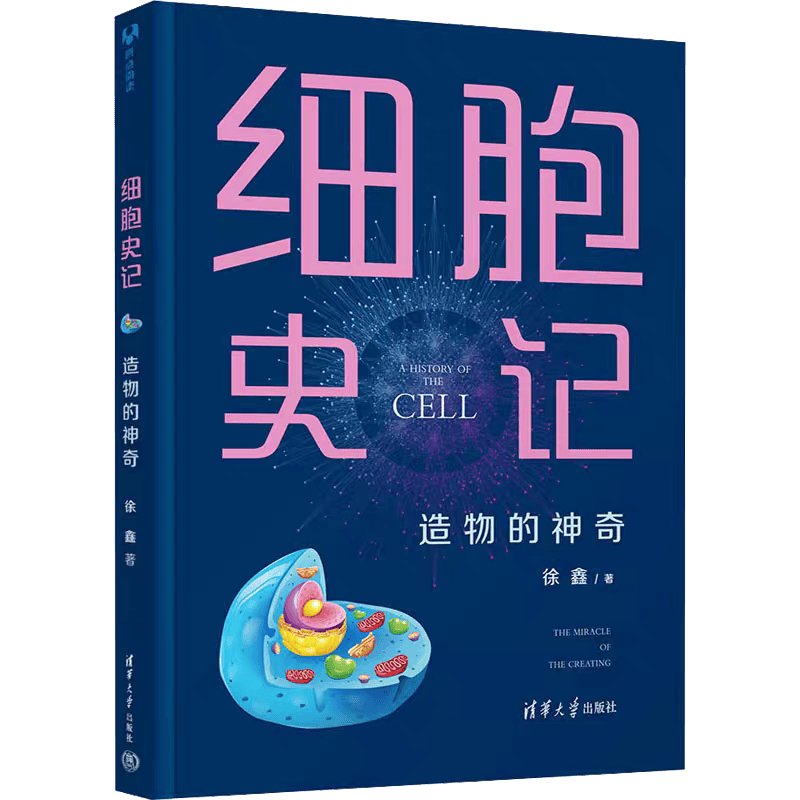 【临汾市图书馆】临图荐书（第三百七十九期）——《细胞史记：造物的神奇》