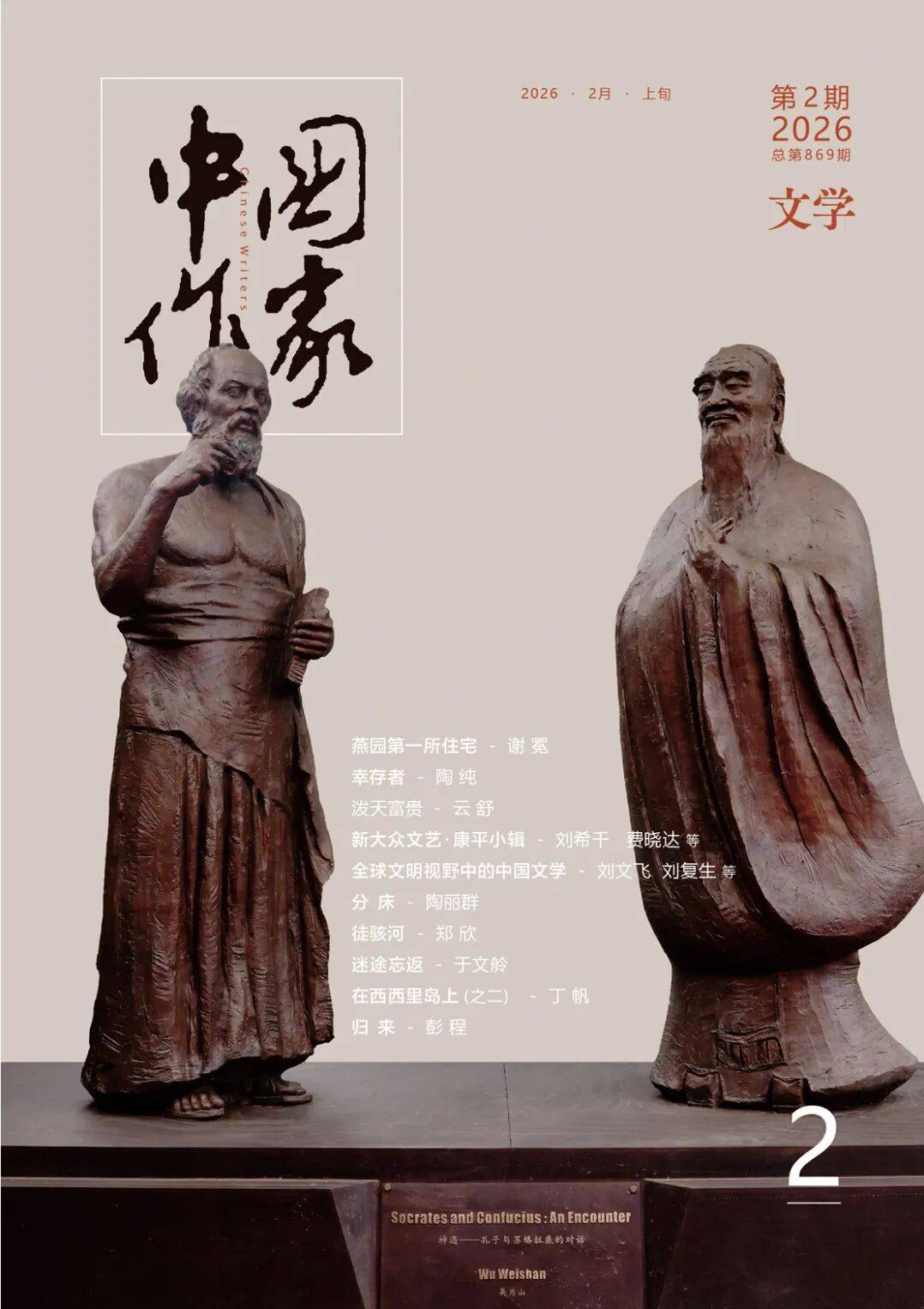 2026年第2期《中国作家》文学版目录