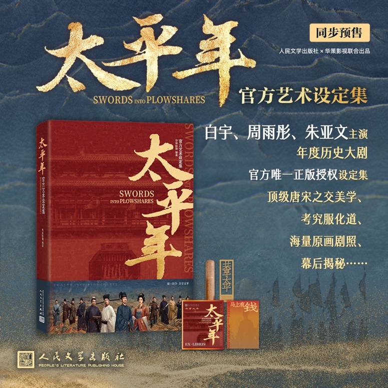 热播剧《太平年》官方艺术设定集即将上线 预售同步开启