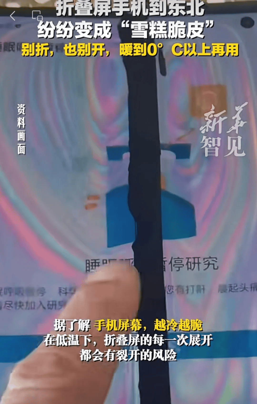 多名网友吐槽折叠屏手机到了东北变“碎碎冰”!官方维修店:低温环境不要折叠,进入室内焐热了再用