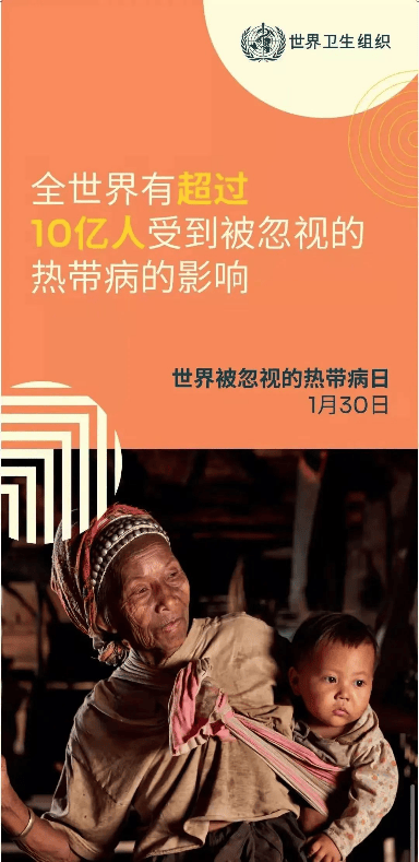 从忽视到重视，共同了解“世界被忽视热带病日”