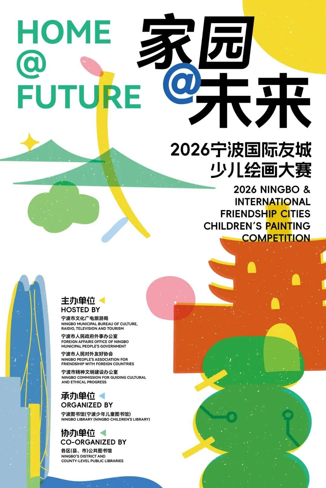 家园@未来｜2026宁波国际友城少儿绘画大赛征稿开启
