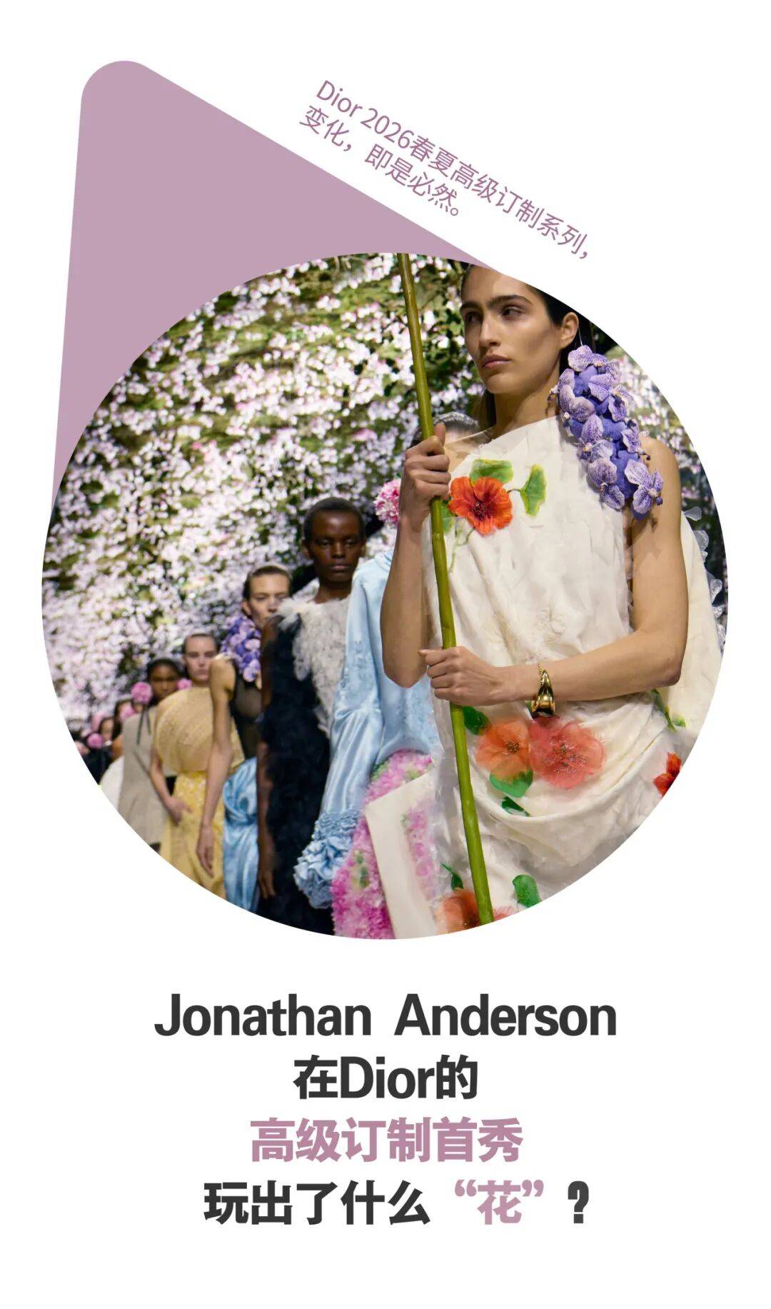 Jonathan_Anderson在DIOR的高级订制首秀，玩出了什么“花样”？