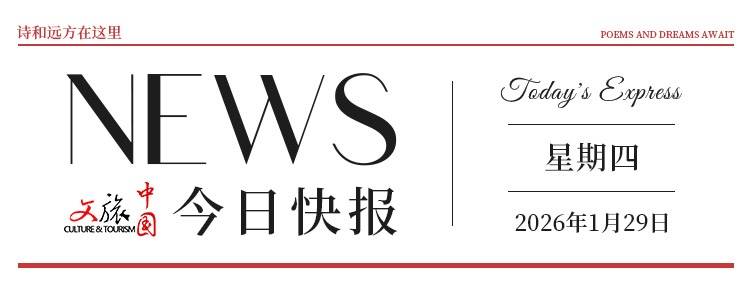 【文旅中国快报1.29】“百花迎春——中国文学艺术界2026春节大联欢”在北京举行；“伟大征程——纪念长征胜利90周年暨长征国家文化公园主题艺术展”开幕