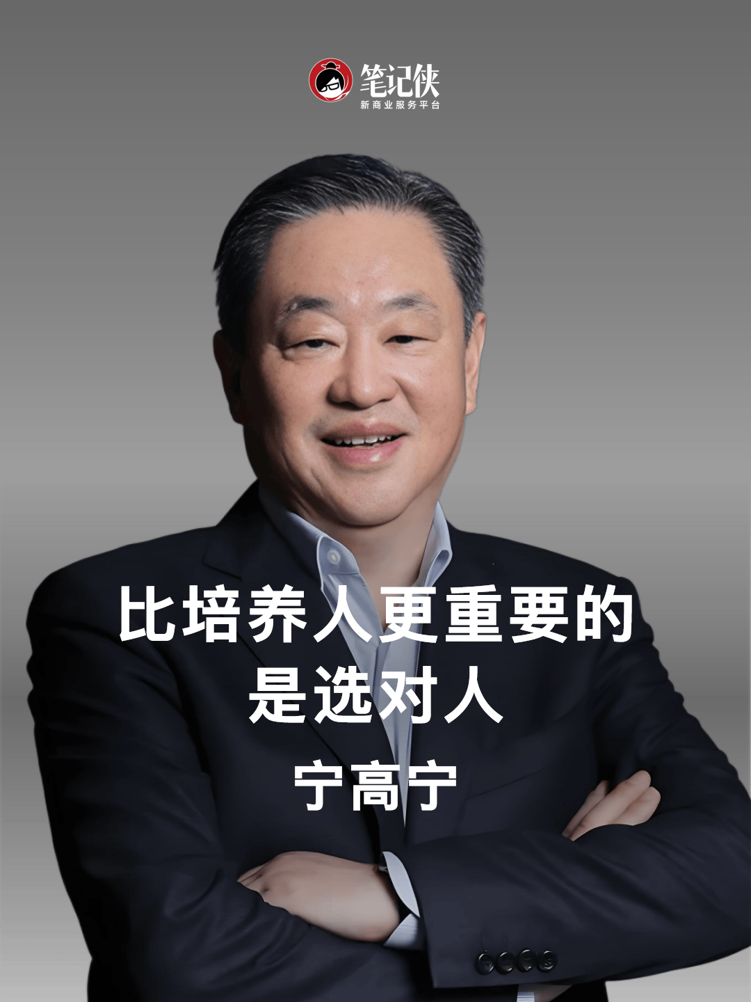 宁高宁:比培养人更重要的,是选对人_战略_组织_领导