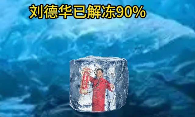 刘德华已“解冻”90%！新讨论：歌词用改吗？