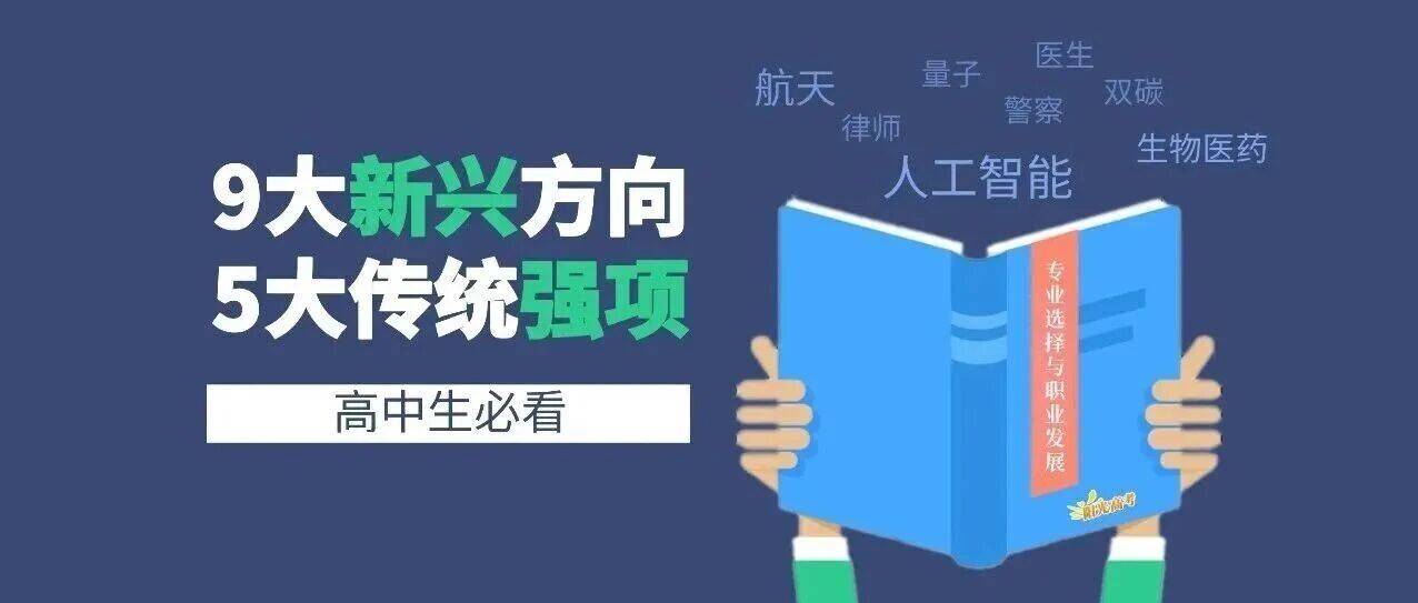 高中生必看 | 9大新兴方向+5大传统强项_领域_专业_工程