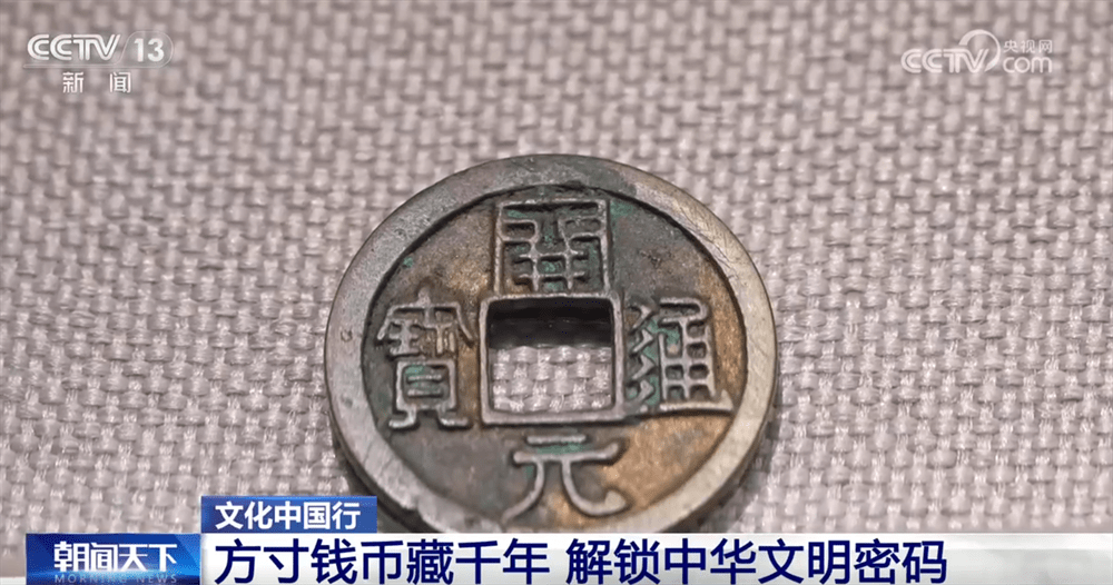 文化中国行｜中国钱币“铺展”鲜活历史长卷 解锁中华千年文明密码