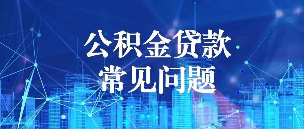 公积金贷款常见问题_购房_还款_余额