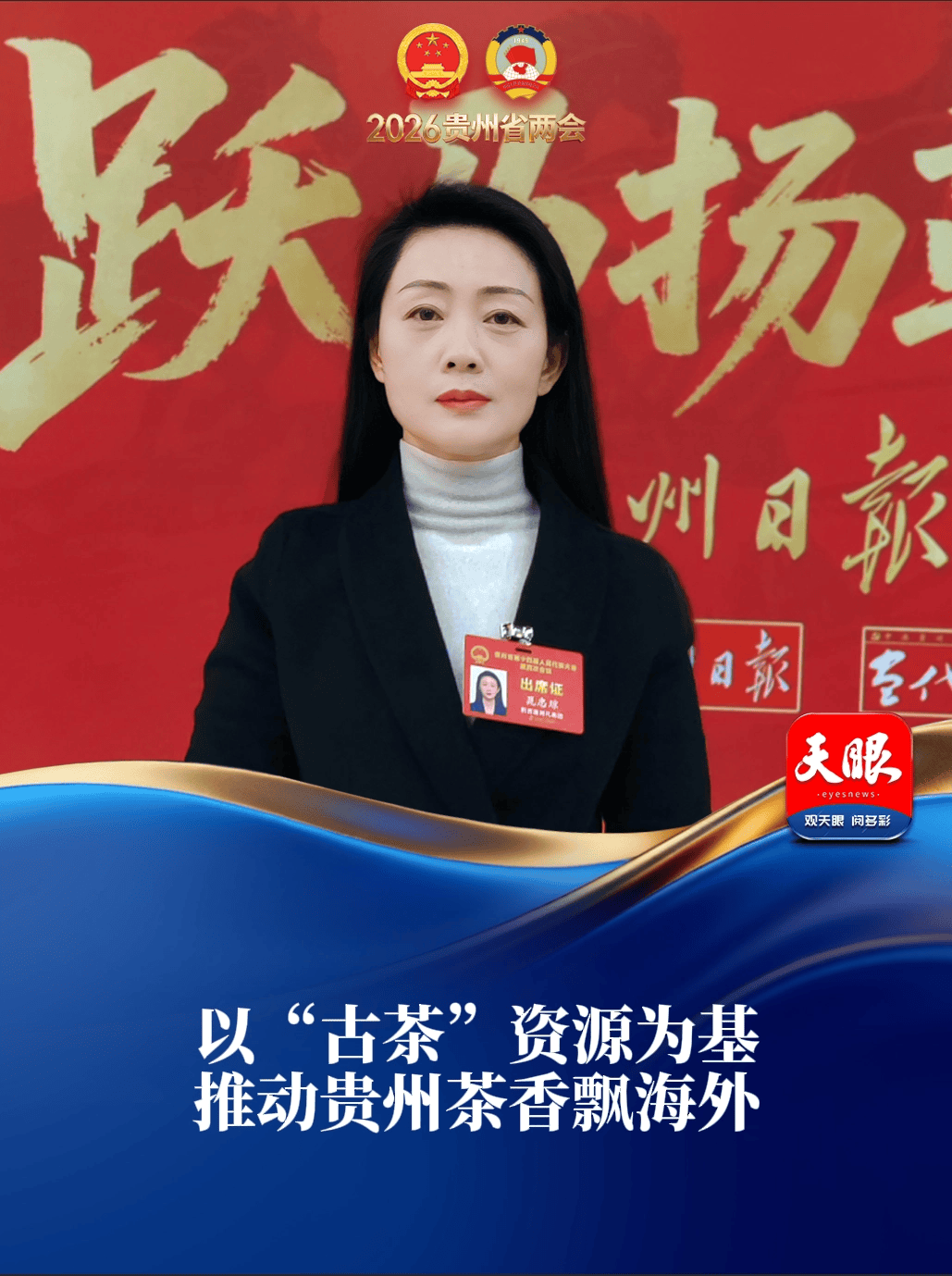 代表委员面对面｜晁忠琼代表：以“古茶”资源为基 推动贵州茶香飘海外