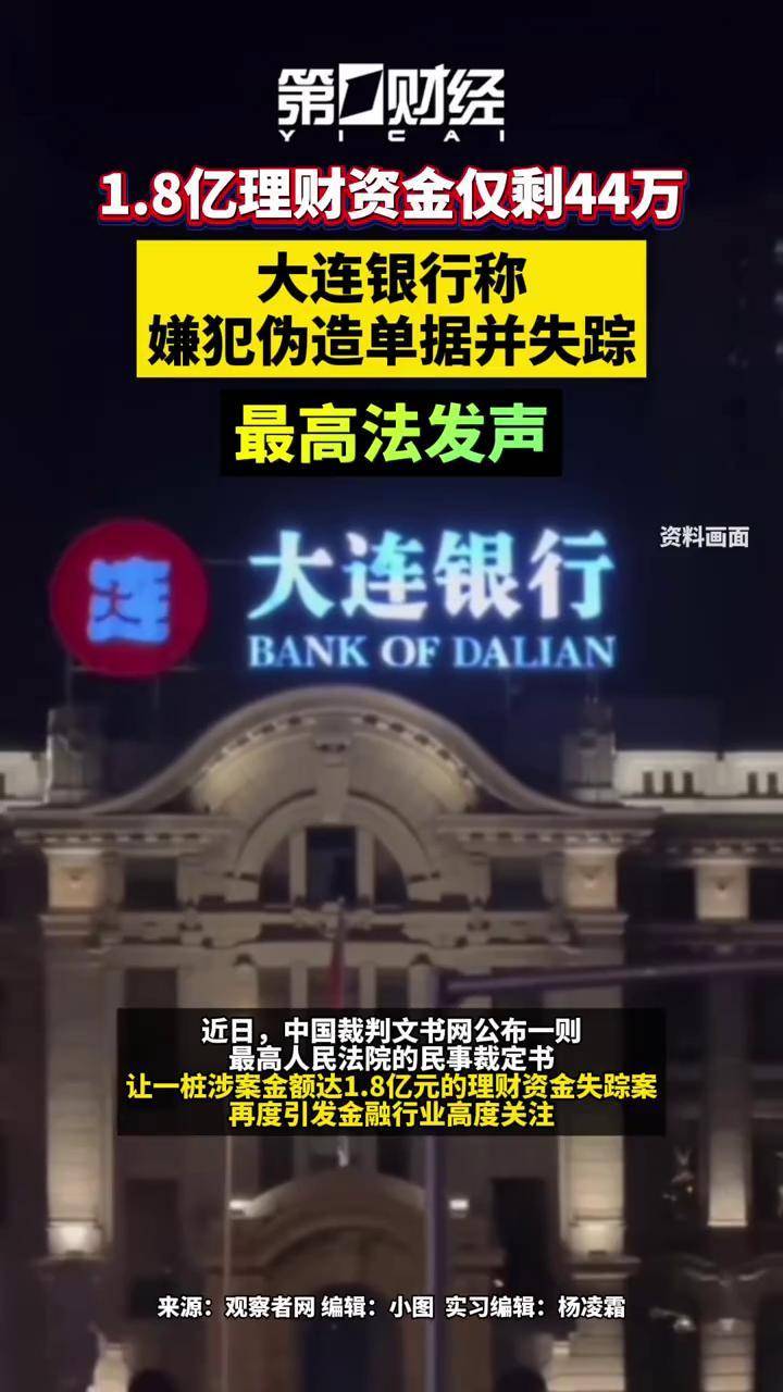 1.8亿理财资金仅剩44万，大连银行称嫌犯伪造单据并失踪，最高法发声