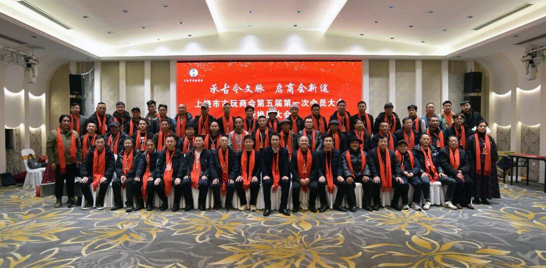 上饶市古玩商会第五届第一次会员大会召开