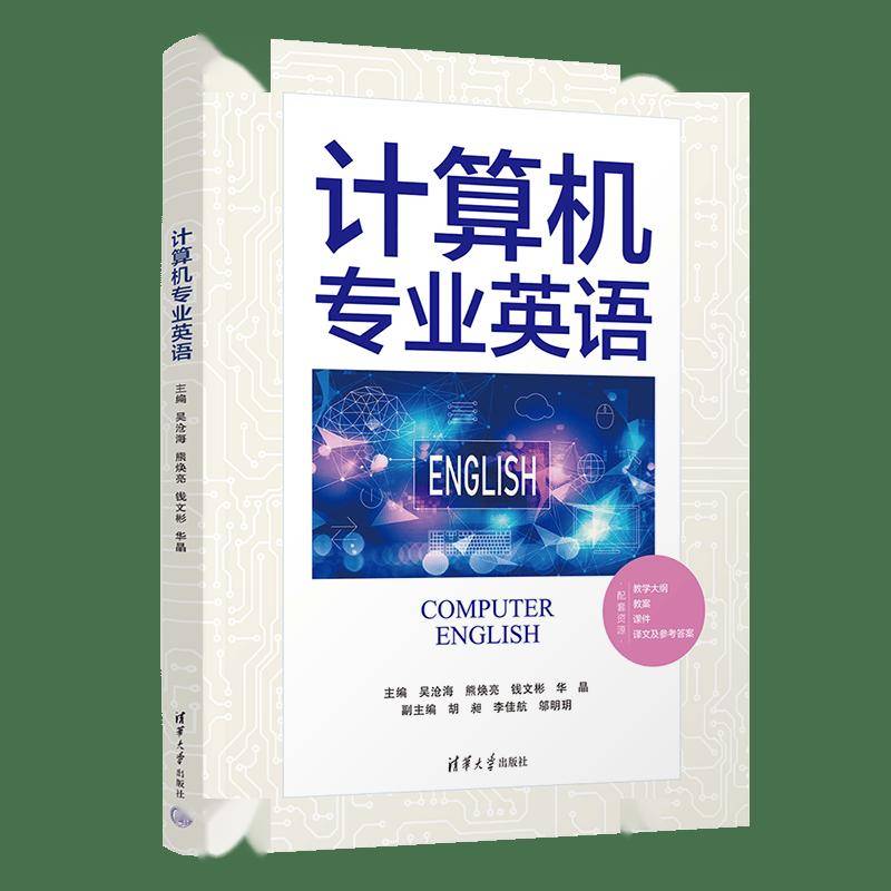 新书推荐丨计算机专业英语
