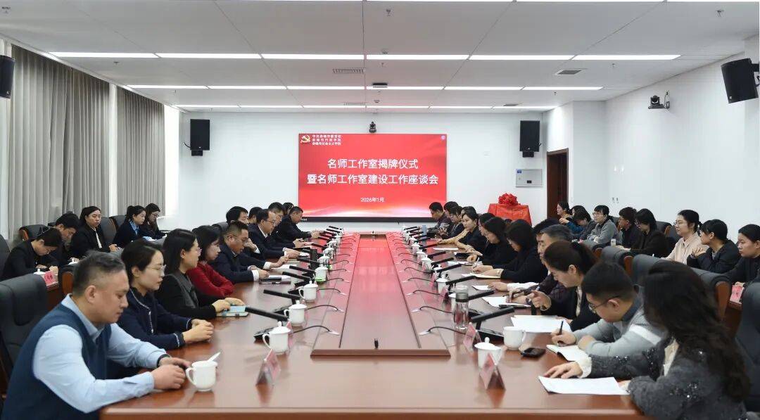 市委党校举办名师工作室揭牌仪式暨名师工作室建设工作座谈会_发展_创新_教学科研