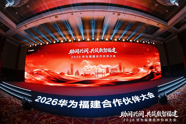 助闽兴闽 共筑数智福建：2026华为福建合作伙伴大会成功举办