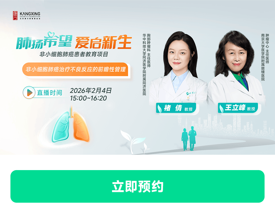 告别副作用困扰！非小细胞肺癌不良反应的科学应对 | 直播预告