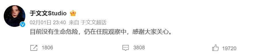于文文工作室回应：目前没有生命危险，仍在住院观察