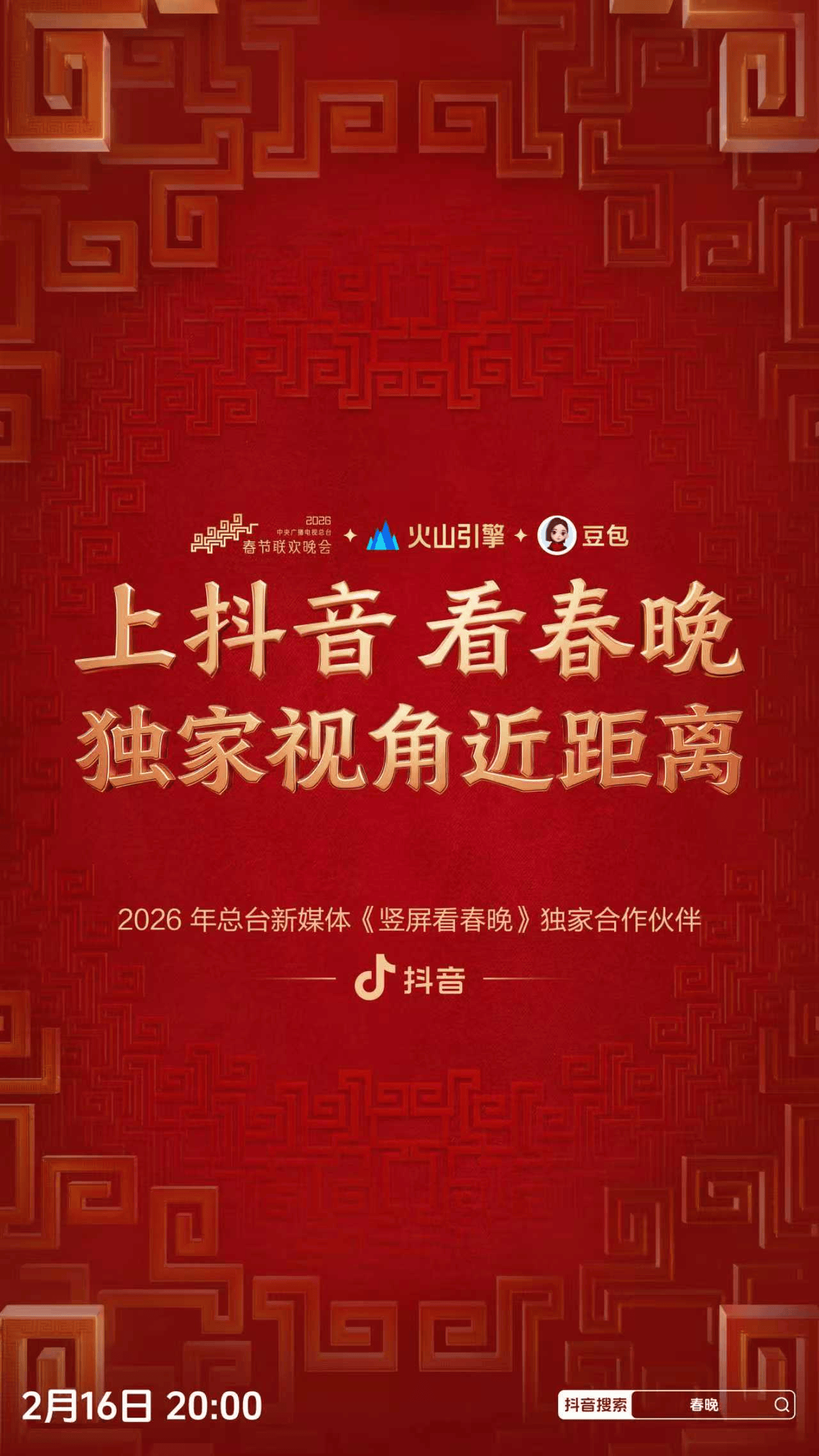 抖音2026年春晚独家合作影响及字节跳动竞争优势分析