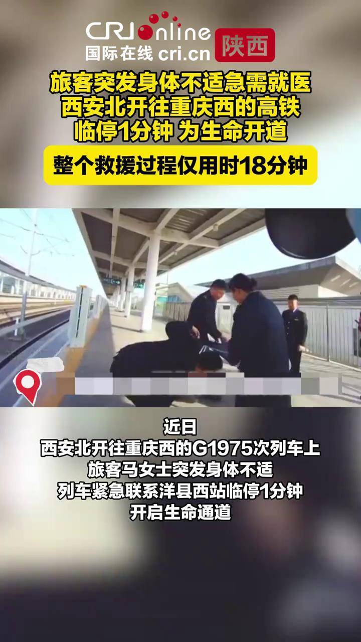 旅客突发身体不适急需就医,西安北开往重庆西的高铁临停1分钟,为生命开道,整个救援过程仅用时18分钟#陕西dou知道 #人间烟火色 #救援 #高 ...